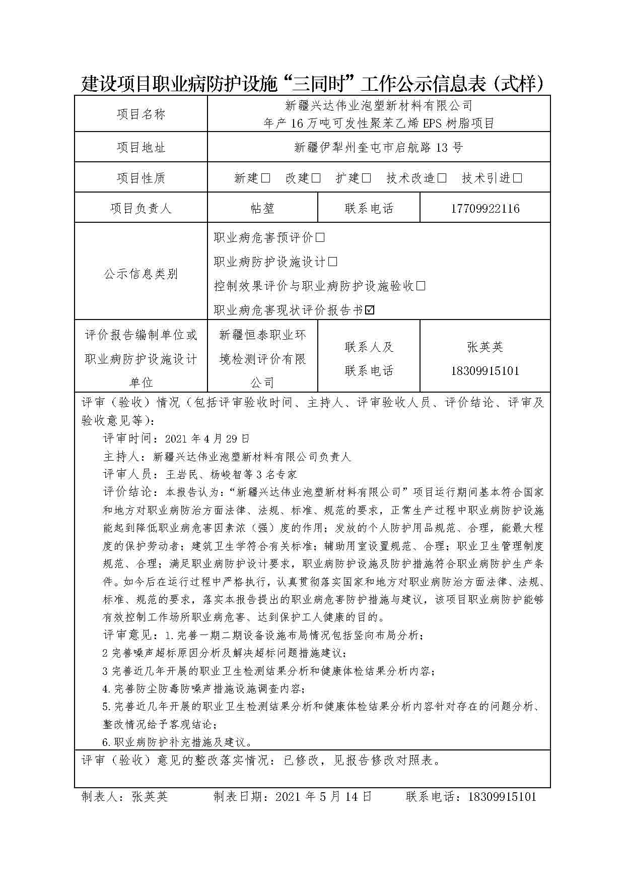 新疆興達(dá)偉業(yè)泡塑新材料有限公司 年產(chǎn)16萬(wàn)噸可發(fā)性聚苯乙烯EPS樹(shù)脂項(xiàng)目職業(yè)病危害現(xiàn)狀評(píng)價(jià)報(bào)告書(shū)